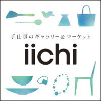 iichi | 手仕事・ハンドメイド・手作り品の新しいマーケット